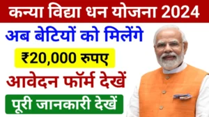 UP Kanya Vidya Dhan Yojana 2024