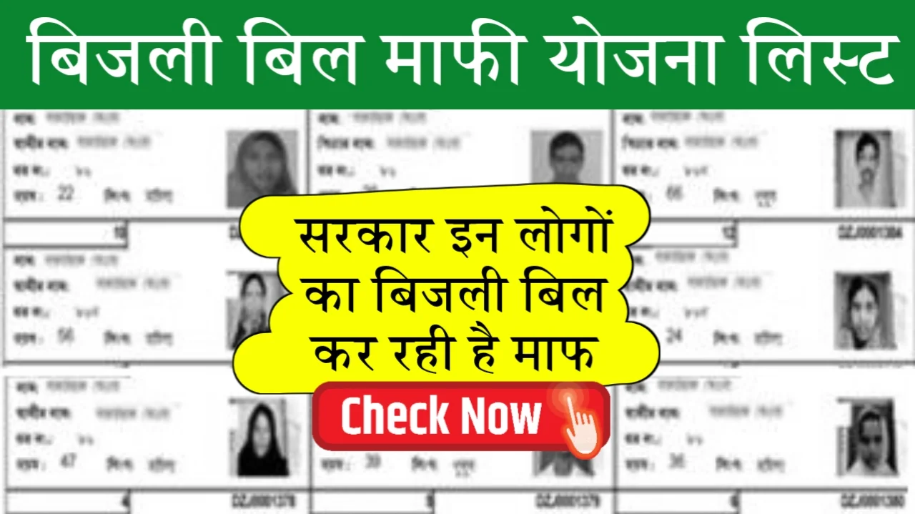 UP Bijli Bill Mafi Yojana List