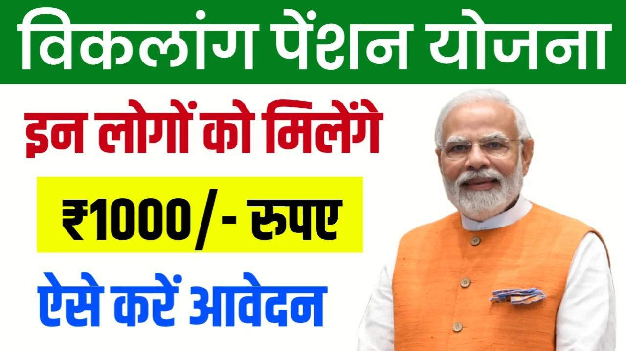 Viklang Pension Yojana 2024