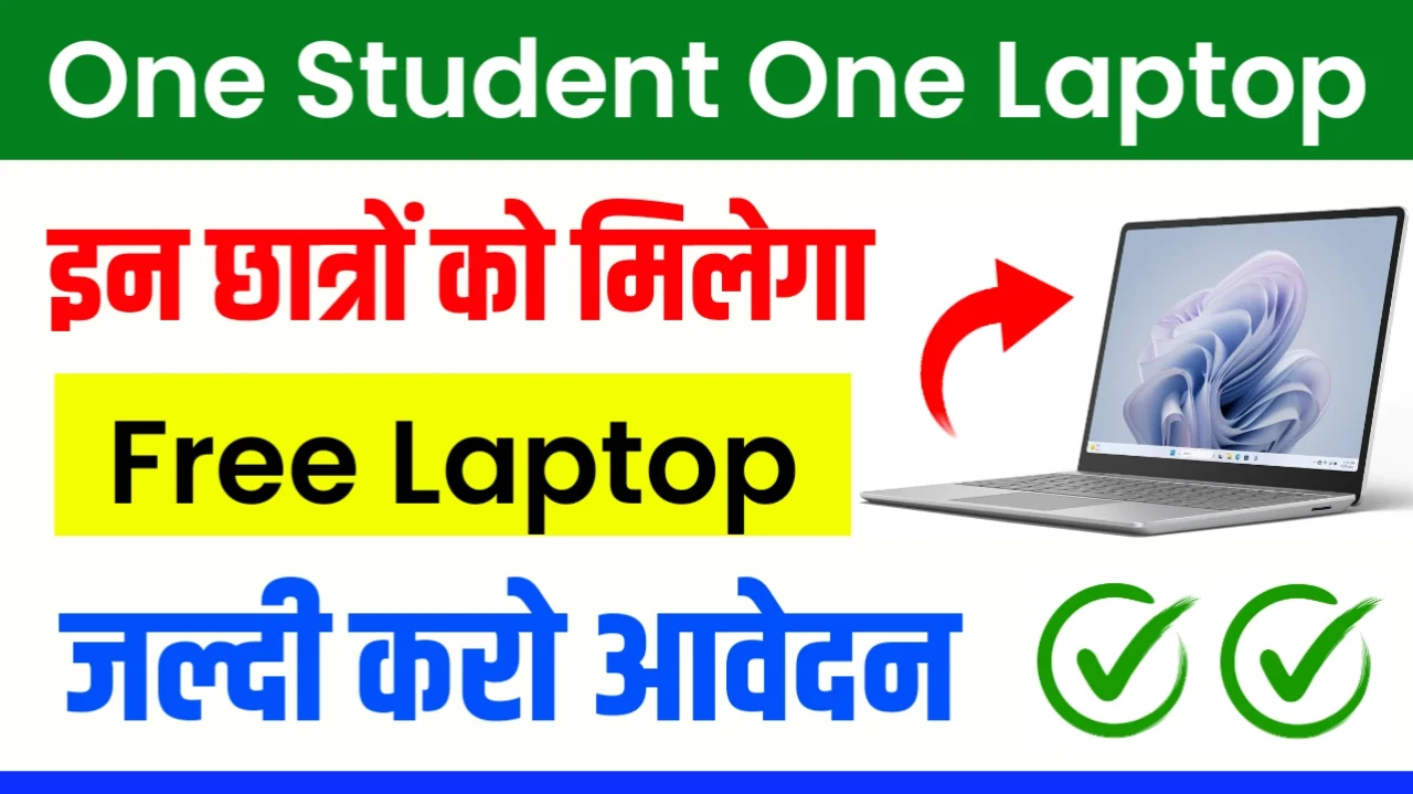 One Student One Laptop Yojana 2024