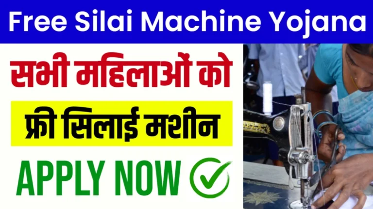 Free Silai Machine Yojana