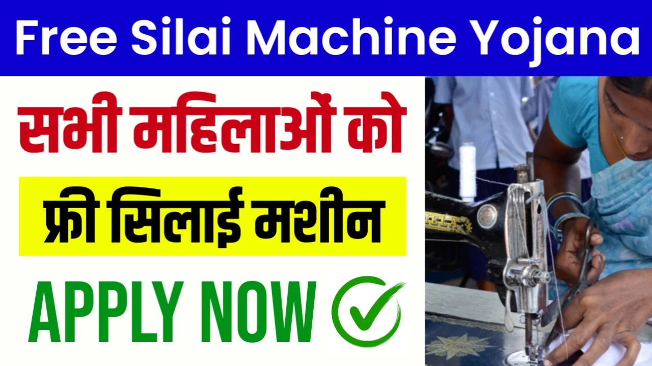 Free Silai Machine Yojana