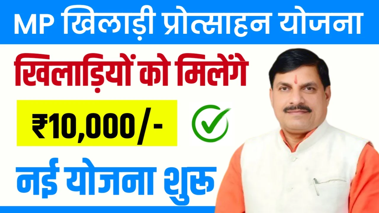 MP Khiladi Protsahan Yojana