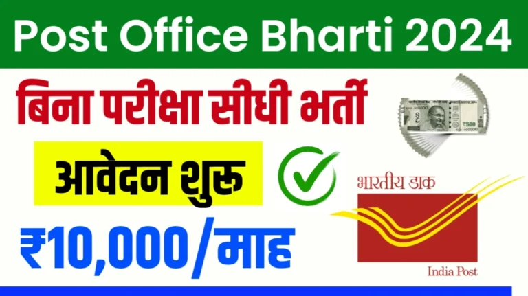 Post Office Bharti 2024