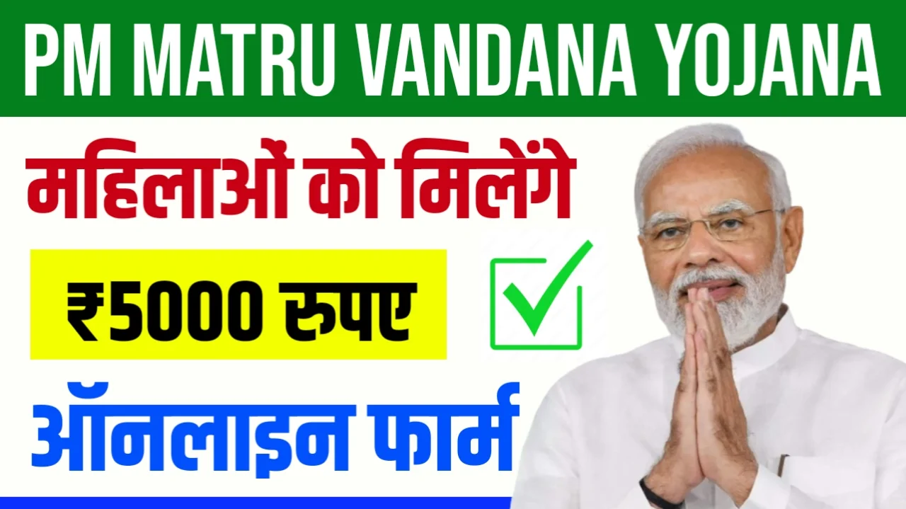 PM Matru Vandana Yojana 2024