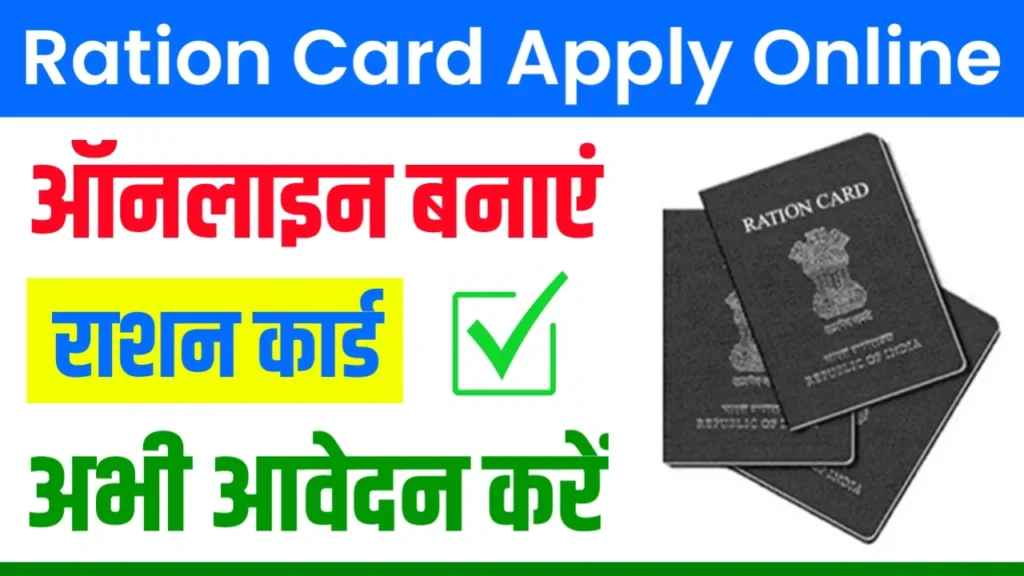 Ration Card Apply Online