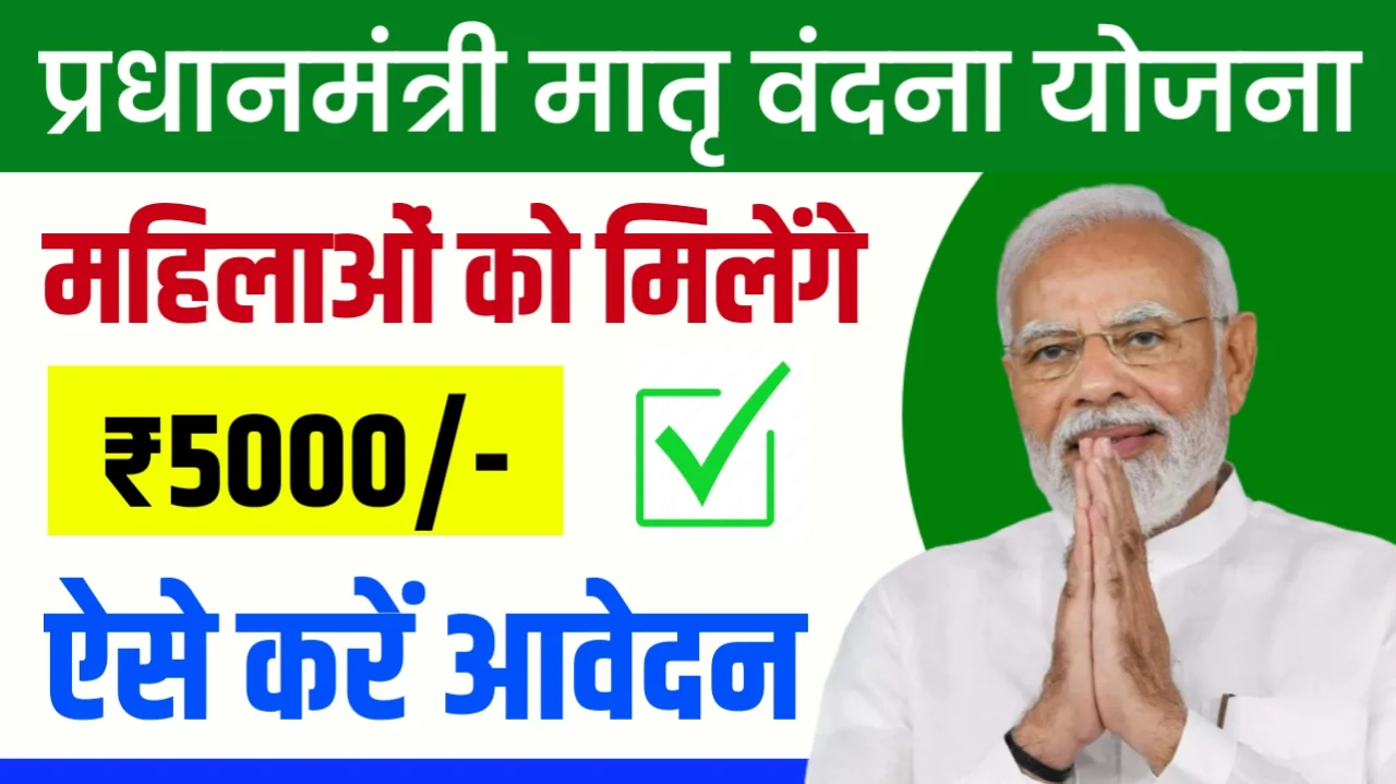 PM Matru Vandana Yojana