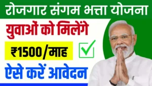 Rojgar Sangam Bhatta Yojana