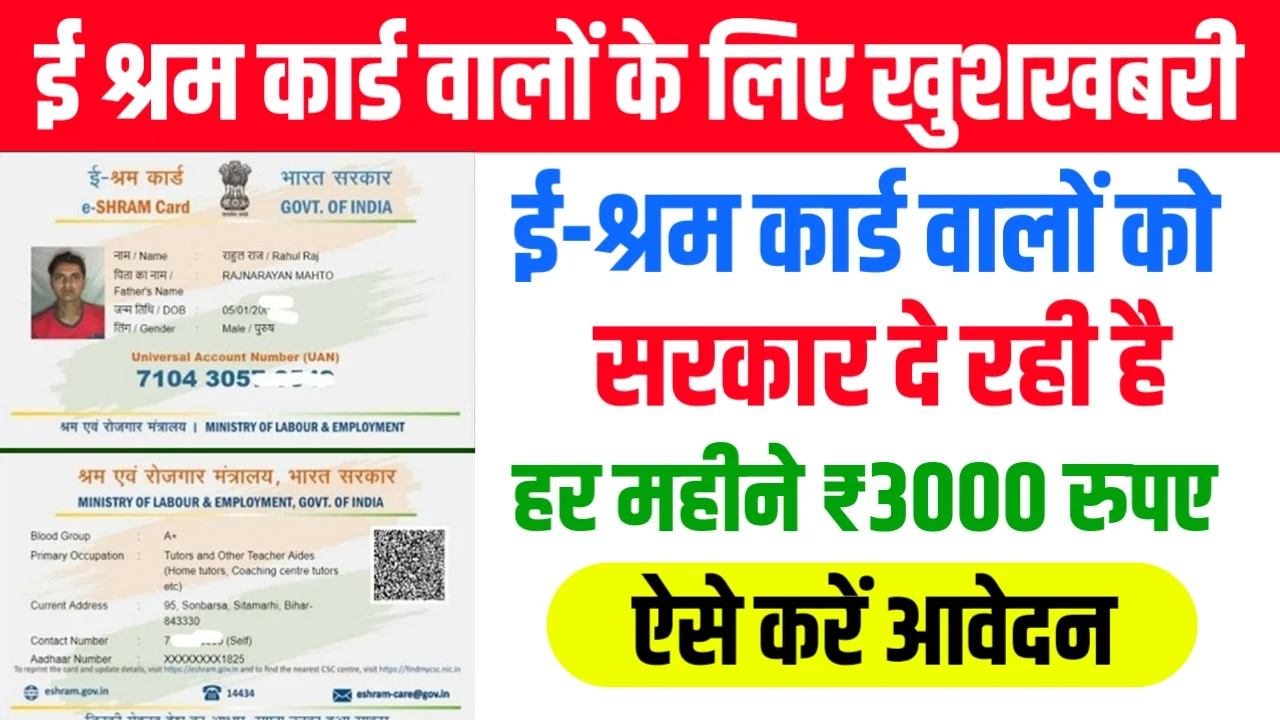 E Shram Card Pension