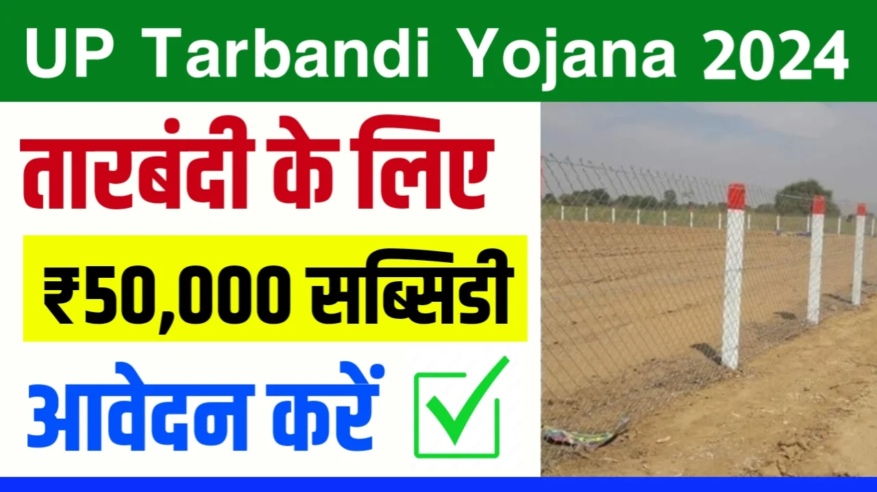 UP Tarbandi Yojana 2024