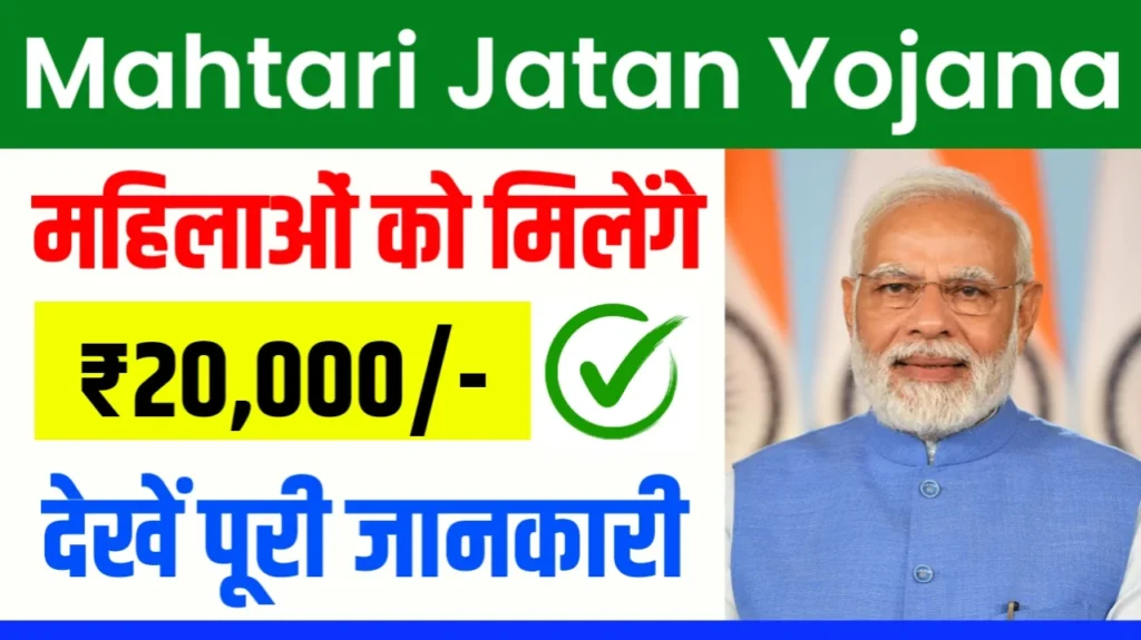 Mahtari Jatan Yojana