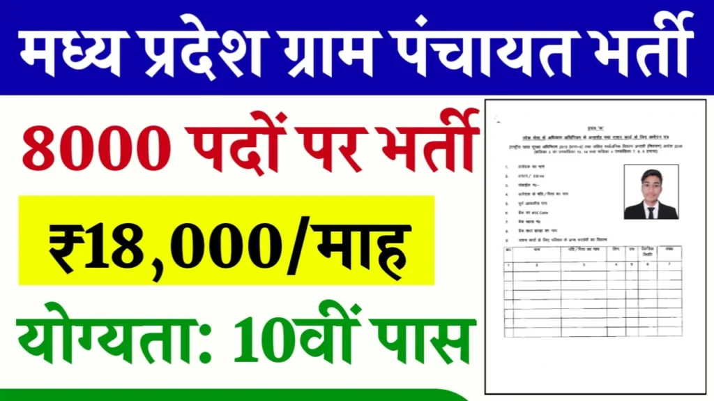 MP Gram Panchayat Recruitment 2024