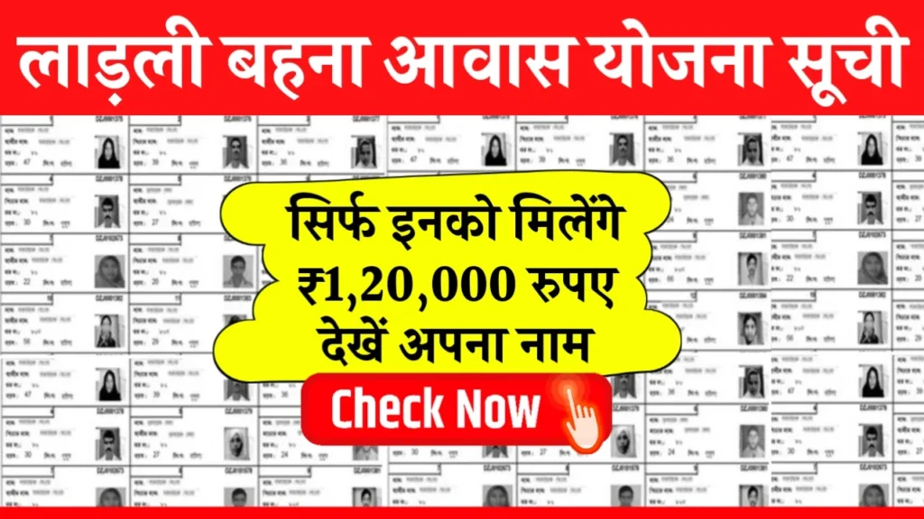 Ladli Behna Awas Yojana List