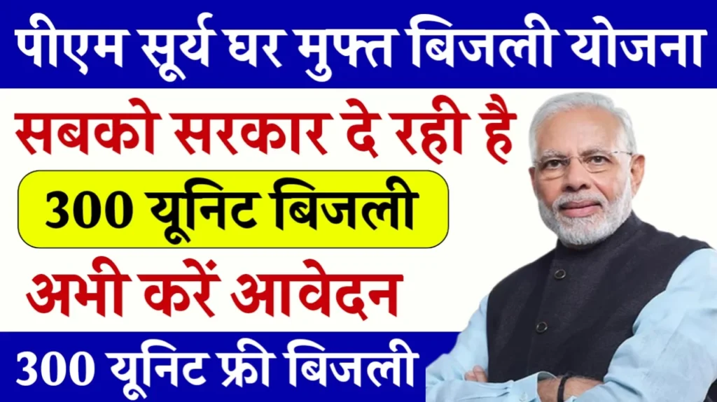 PM Surya Ghar Muft Bijli Yojana