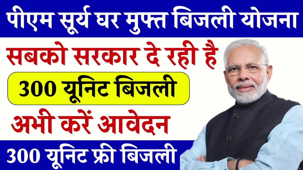 PM Surya Ghar Muft Bijli Yojana