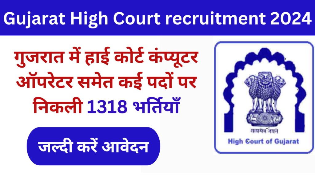 Gujarat High Court recruitment 2024