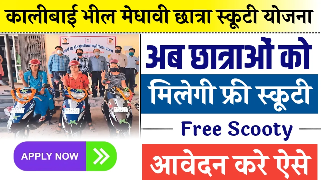 Kalibai Bheel Medhavi Chatra Scooty Yojana