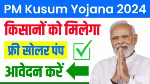 PM Kusum Yojana 2024