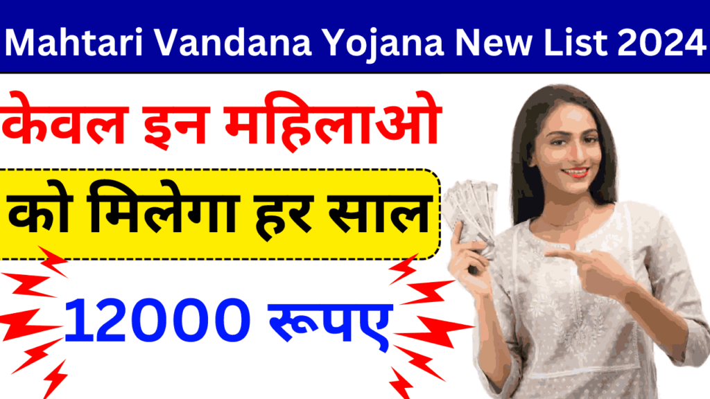 Mahtari Vandana Yojana New List 2024