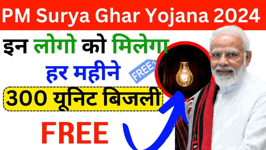 PM Surya Ghar Yojana 2024