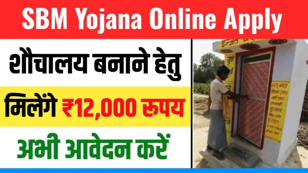 SBM Yojana Online Apply