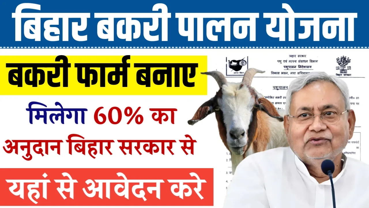 Bihar Bakri Palan Yojana