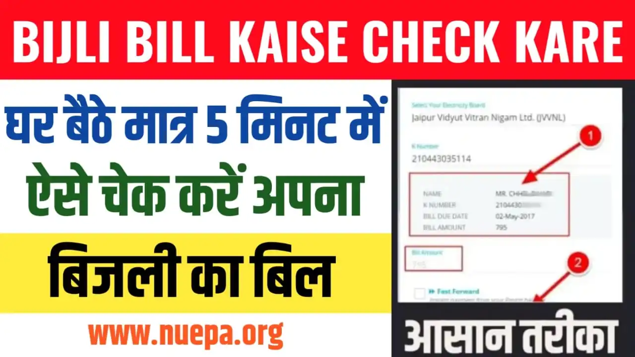 Bijli Bill Check Kaise Kare