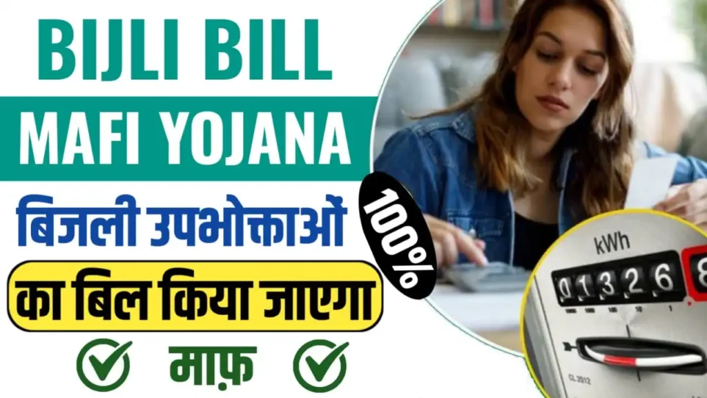 Bijli Bill Mafi Yojana