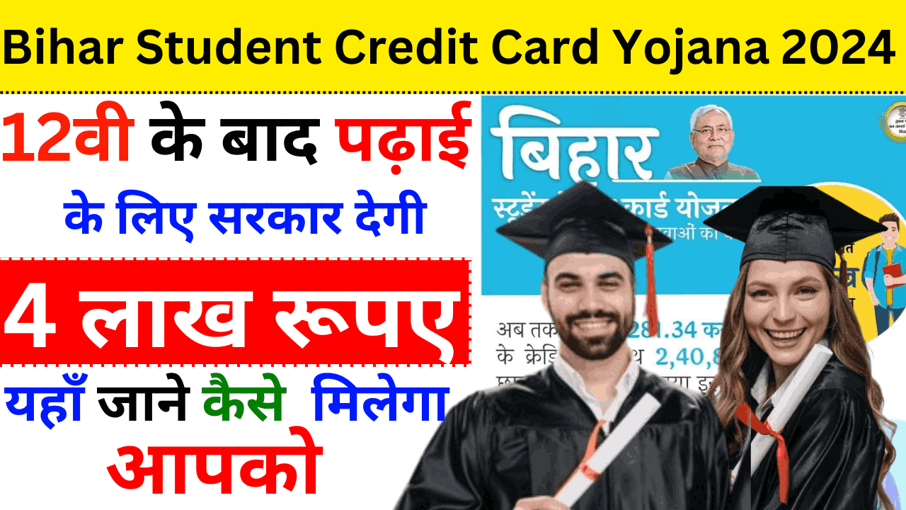 Bihar Student Credit Card Yojana 2024