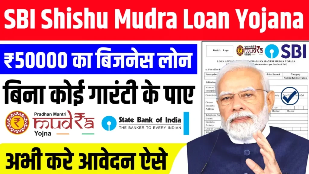 SBI Shishu Mudra Loan Yojana