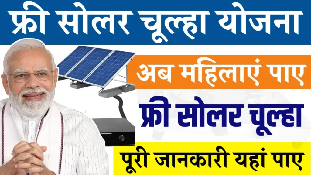 Free Solar Chulha Yojana 2024