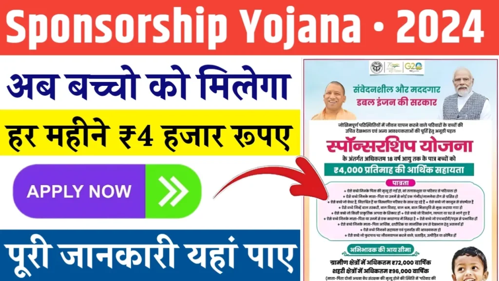 Sponsorship Yojana 2024