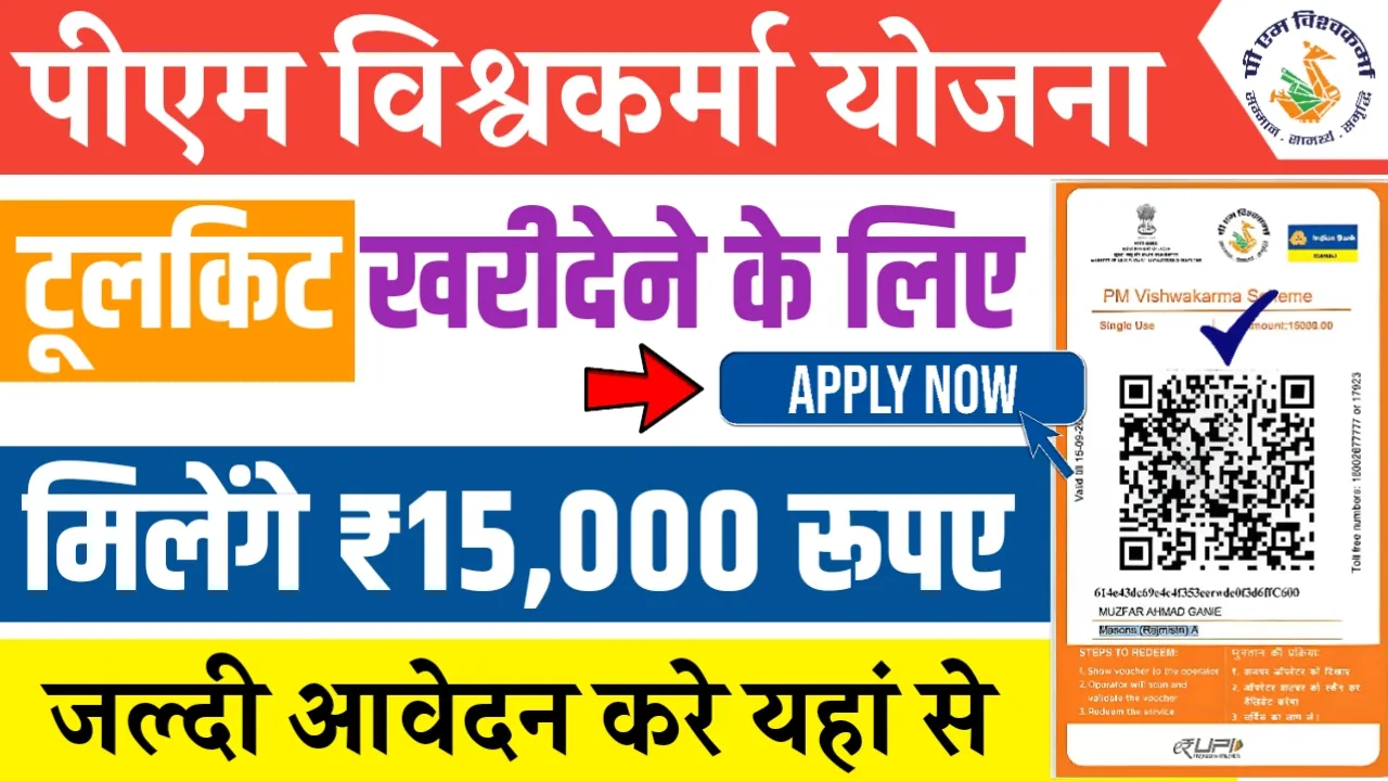 PM Vishwakarma Toolkit E Voucher Apply Online