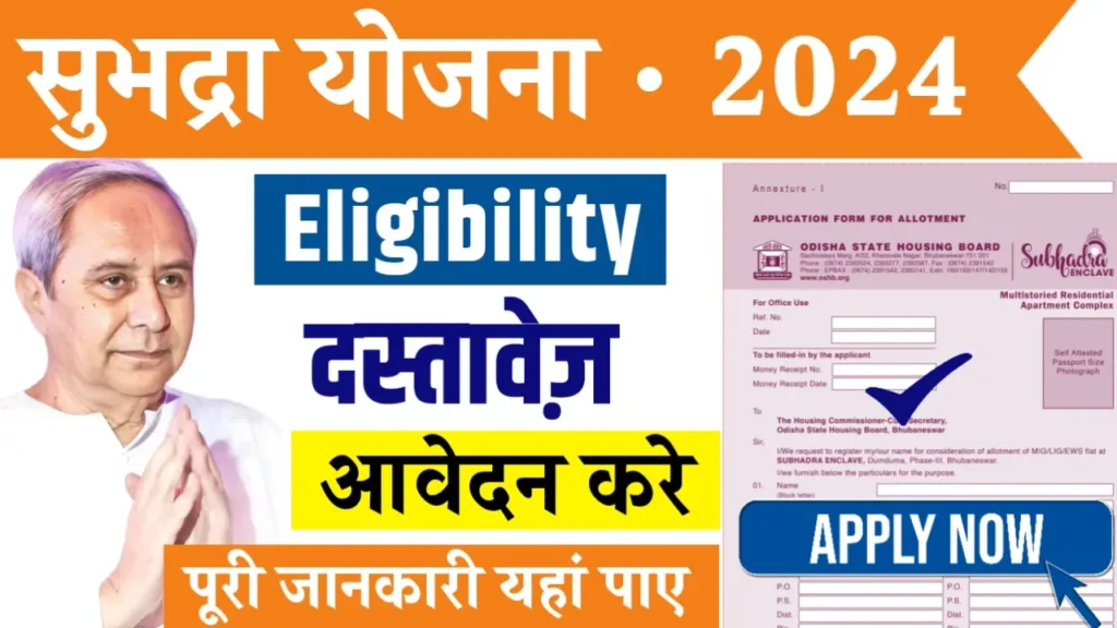 Subhadra Yojana 2024