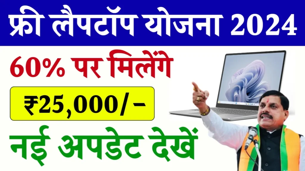 MP Free Laptop Yojana 2024