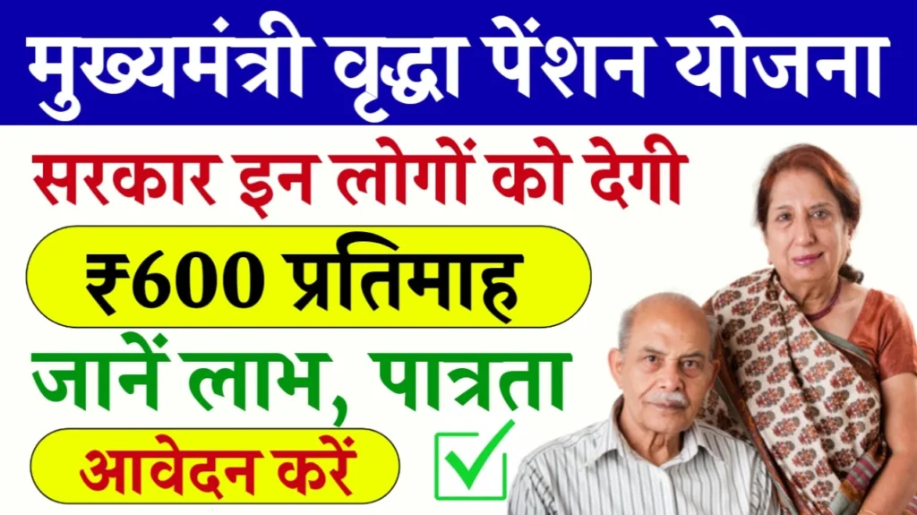 MP Vridha Pension Yojana