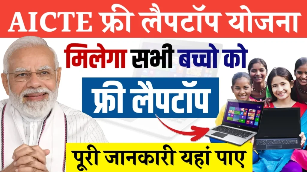 AICTE Free Laptop Yojana