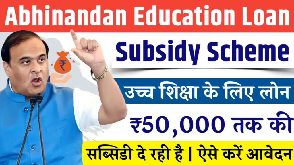 Abhinandan Education Loan Subsidy Scheme 