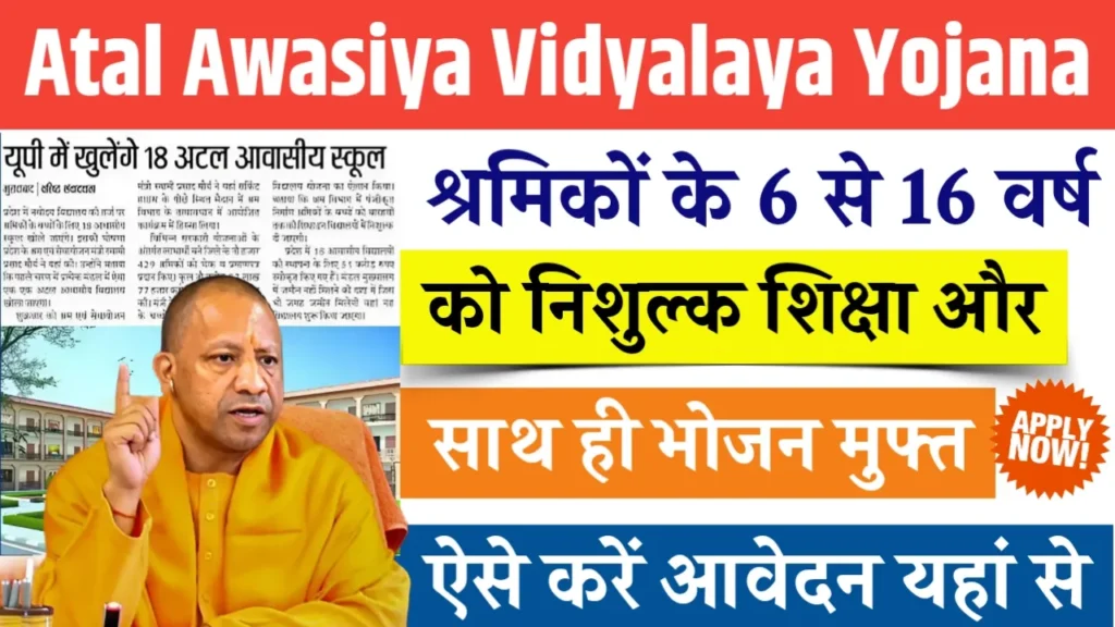 Up Atal Awasiya Vidyalaya Yojana 