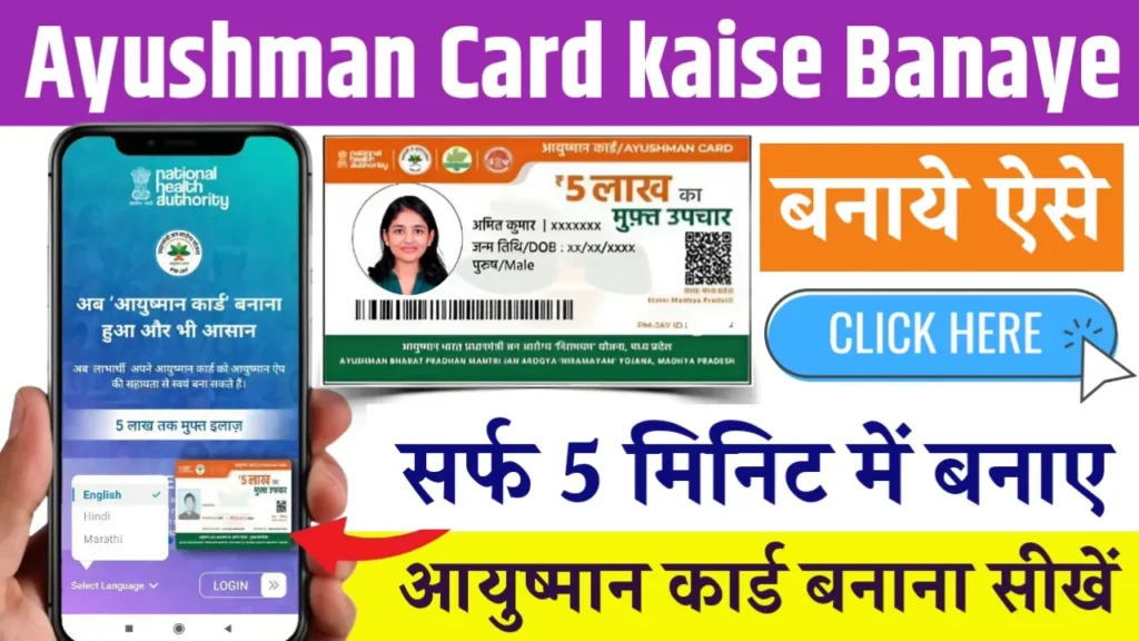 Ayushman Card Kaise Banaye 