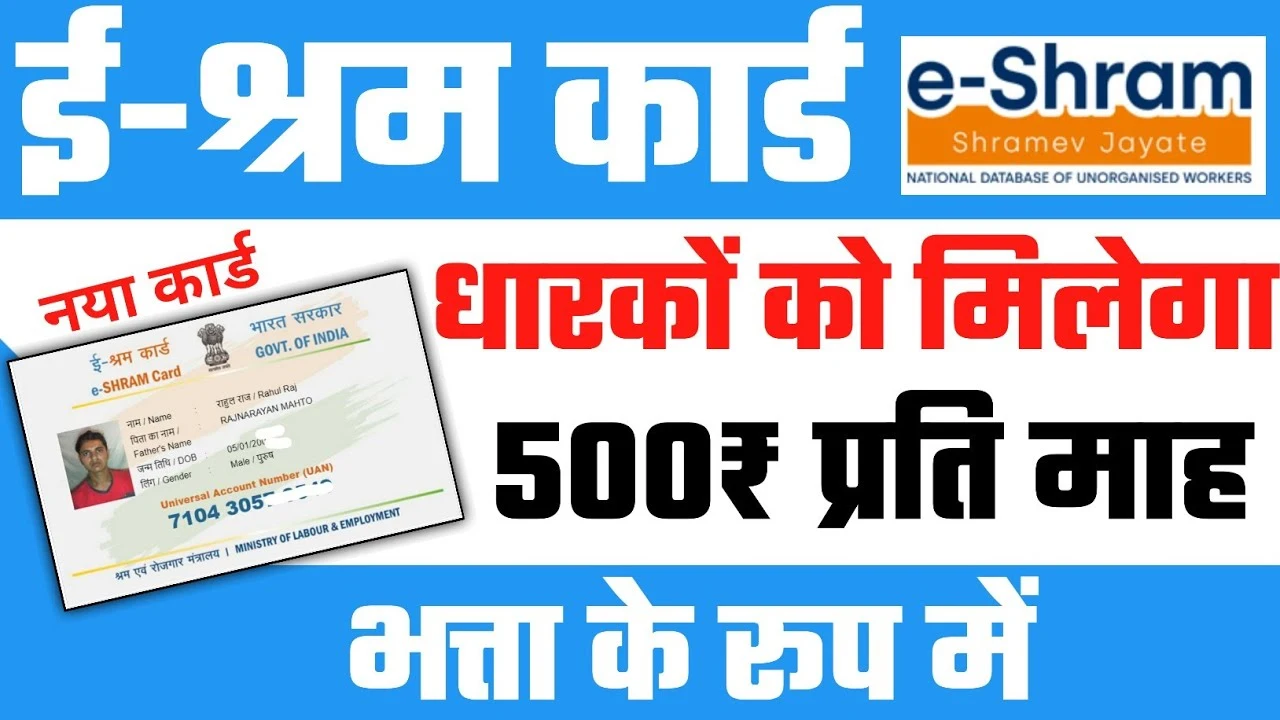 E Shram Card Bhatta Yojana