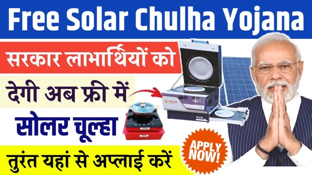 Free Solar Chulha Yojana 