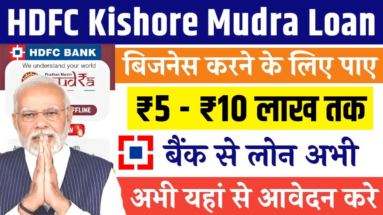 HDFC Kishore Mudra Loan 2024