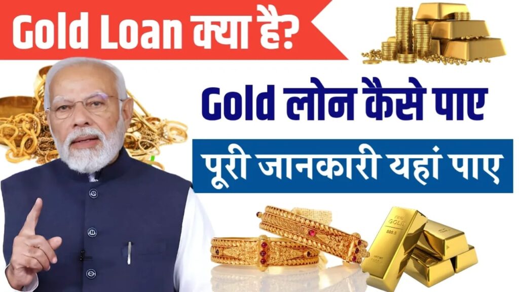 Gold Loan Kaise Le 