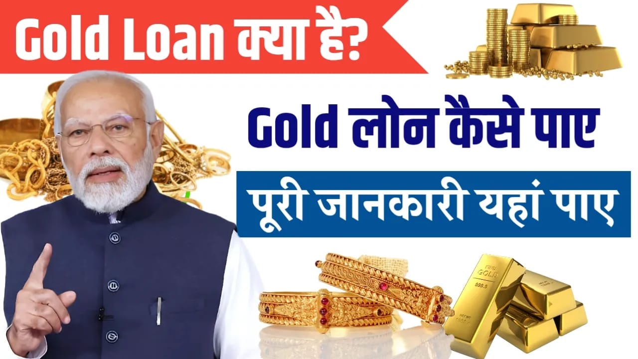 Gold Loan Kaise Le