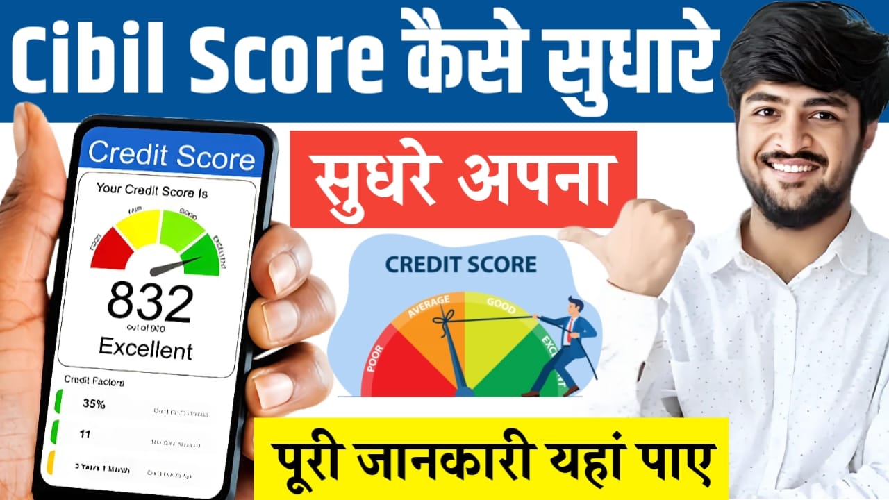 Cibil Score Kaise Sudhare