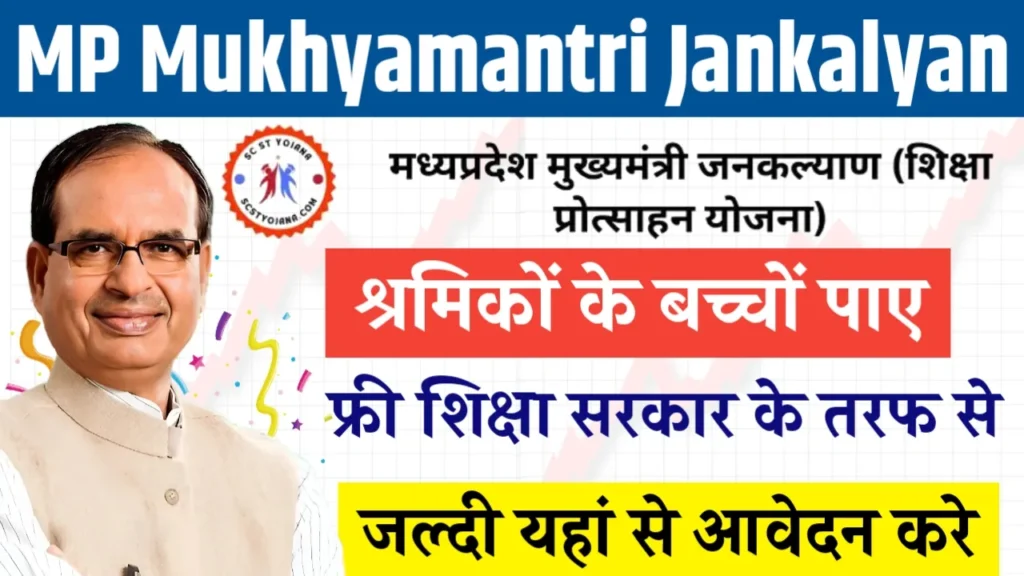 MP Mukhyamantri Jankalyan Shiksha Protsahan Yojana 