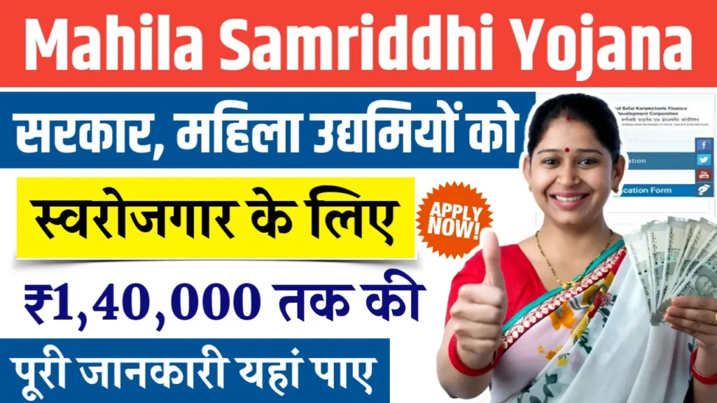 Mahila Samriddhi Yojana 