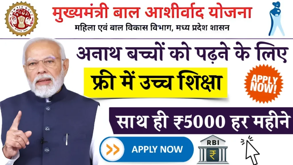 MP Mukhymantri Bal Aashirvaad Yojana 