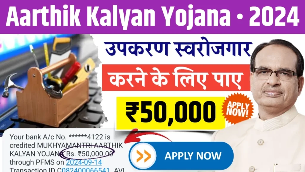 Mukhyamantri Aarthik Kalyan Yojana